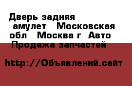 Дверь задняя Chery Amulet амулет - Московская обл., Москва г. Авто » Продажа запчастей   